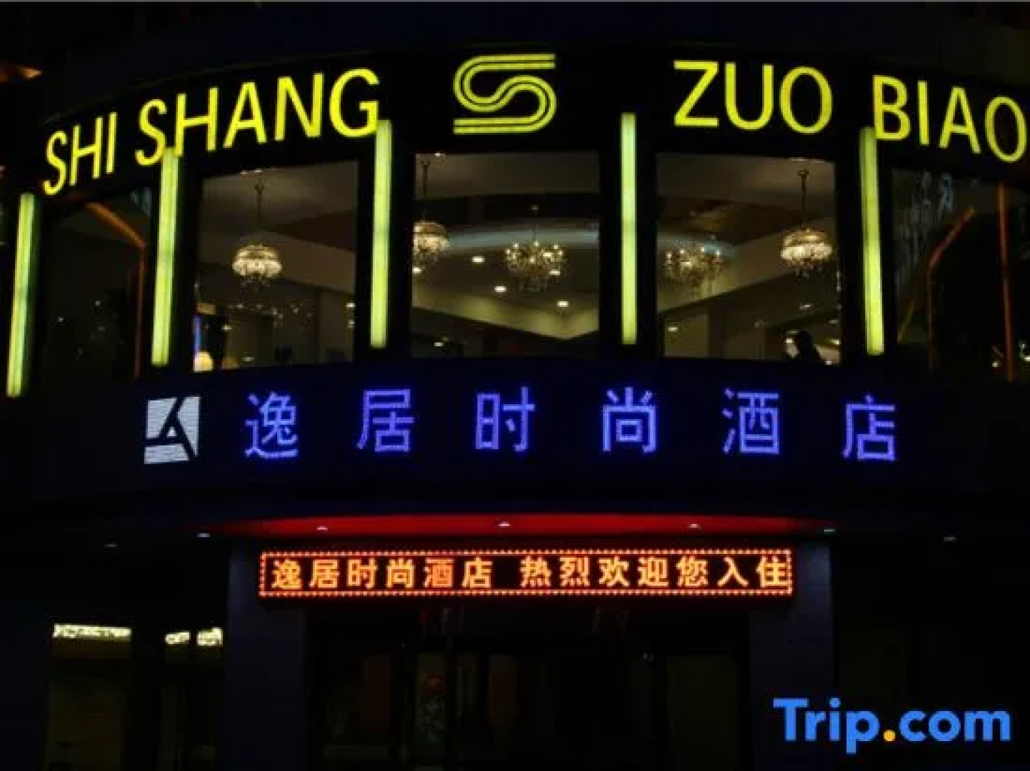 Yiju Fashion Hotel (Wuwei Railway Station Pedestrian Street)