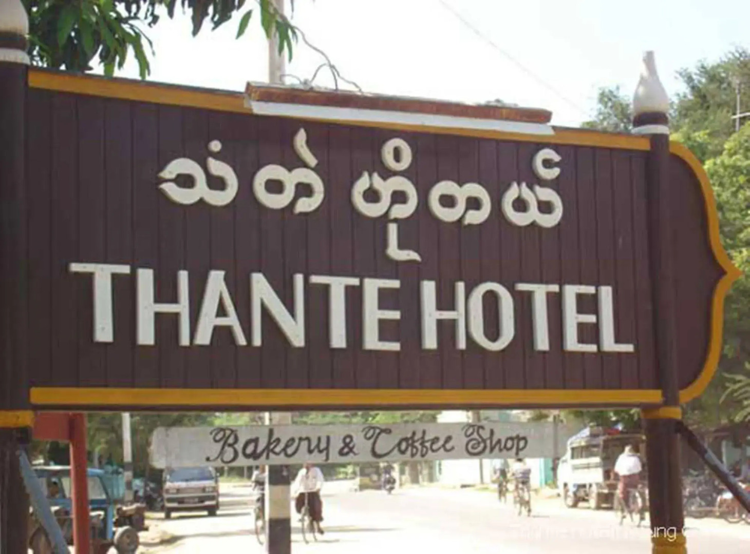 Thante Hotel- Nyaung Oo