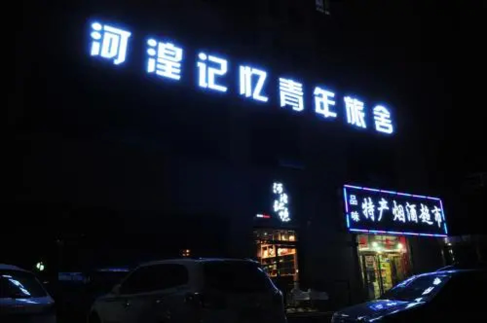 He Huang Memory Youth Hostel