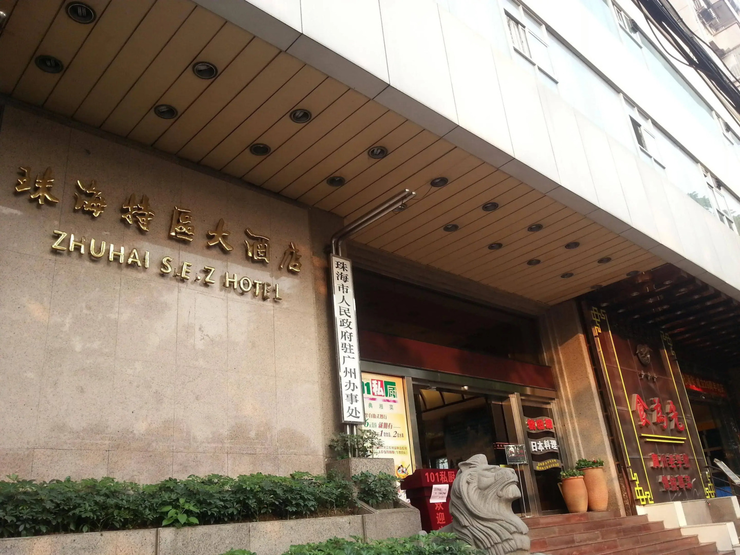 Guangzhou Zhuhai Special Economic Zone Hotel
