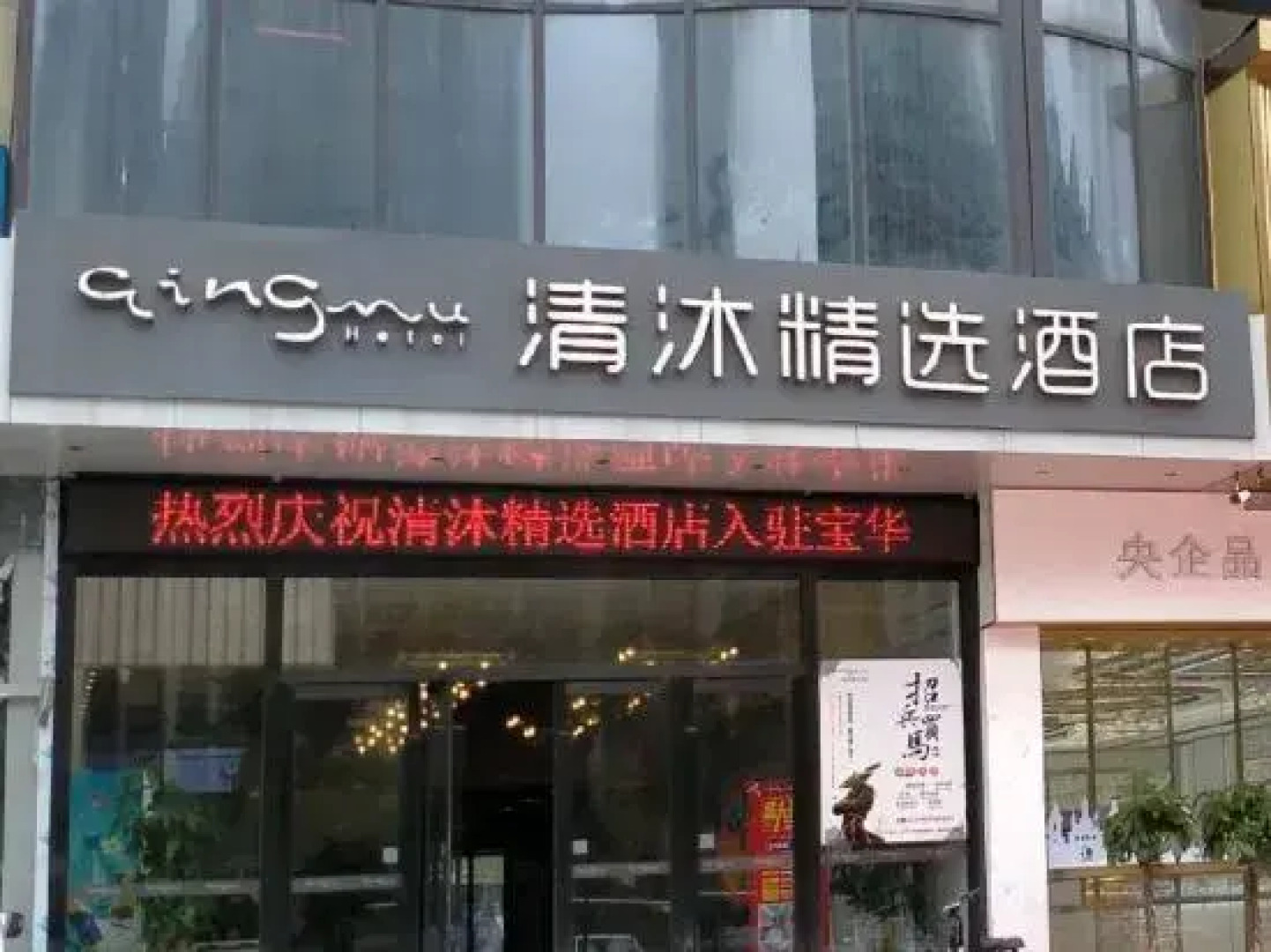 Qingmu Select Hotel (Jurong Baohua Xianlin Avenue Yuanboyuan Branch)
