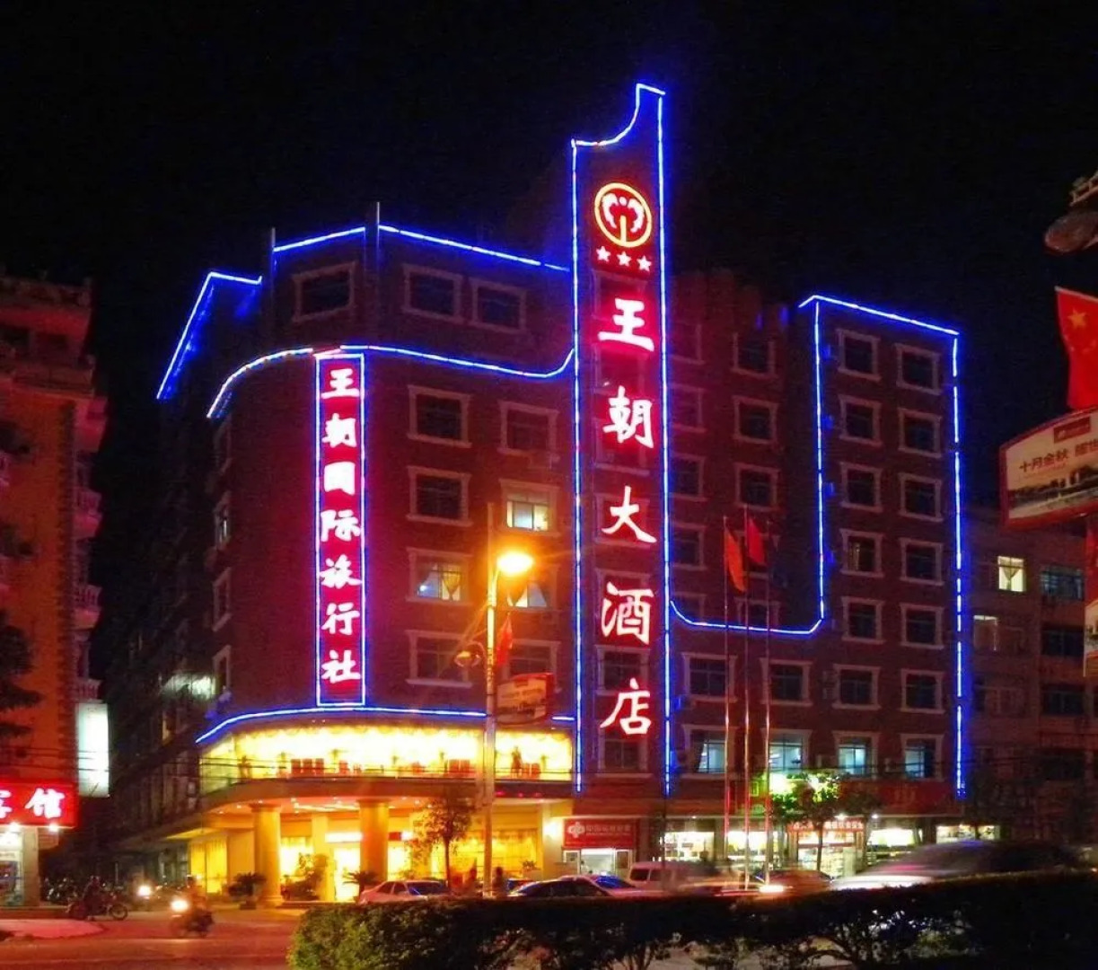 东兴王朝大酒店