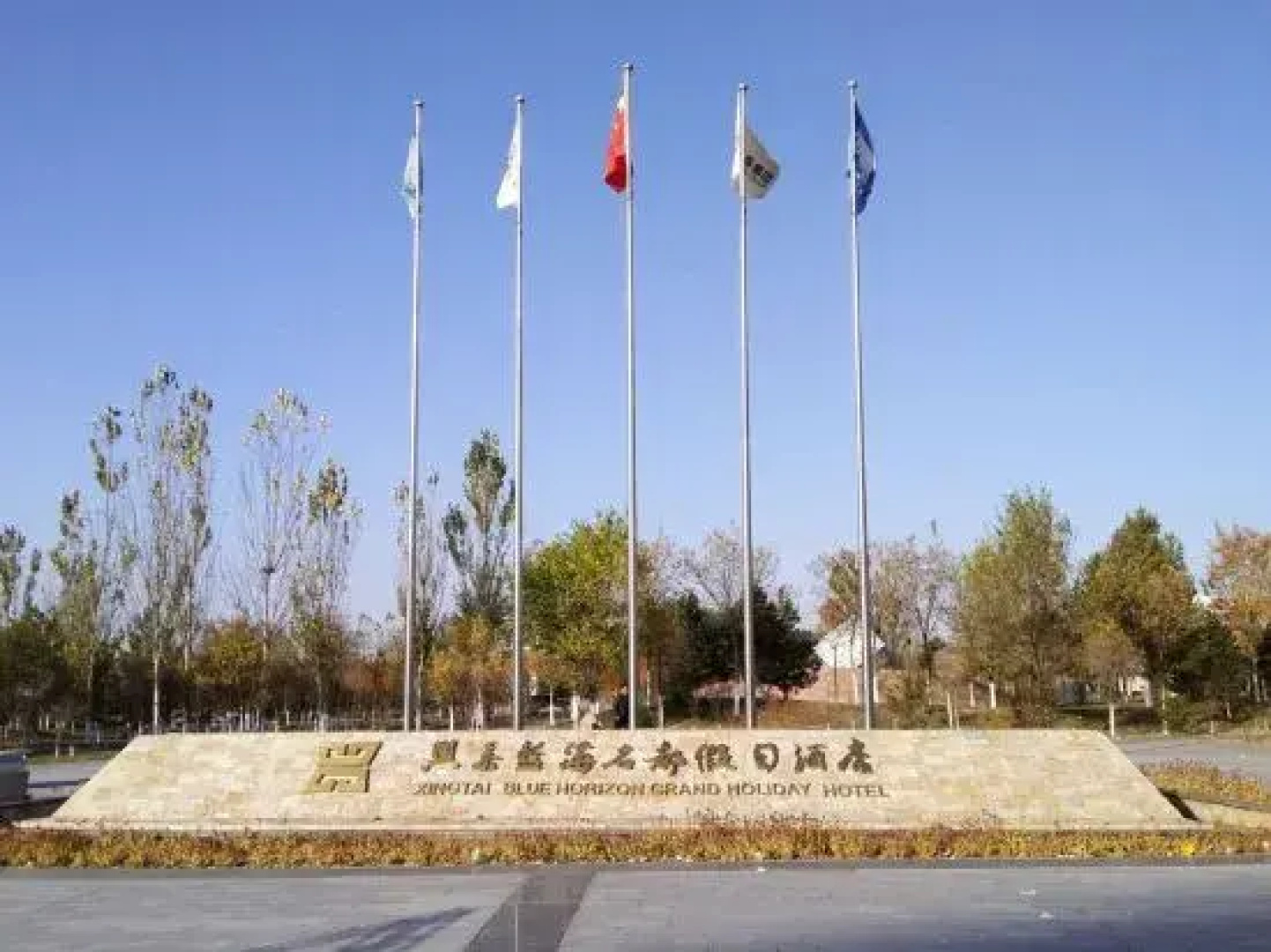 Xingtai Blue Horizon Grand Holiday Hotel