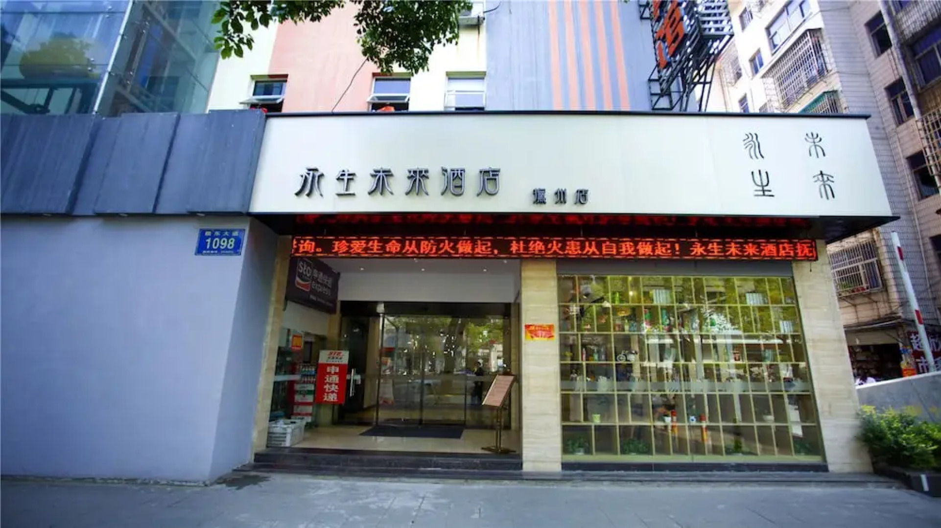 yongshengweilaijiudianfuzhoudian