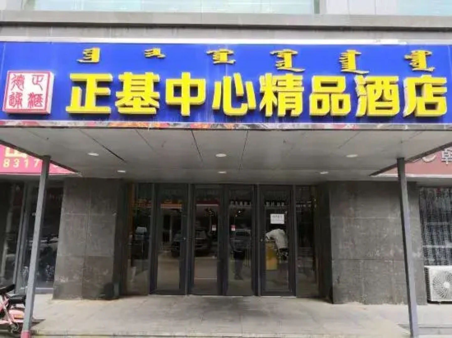 Ningcheng Zhengji Center Boutique Hotel