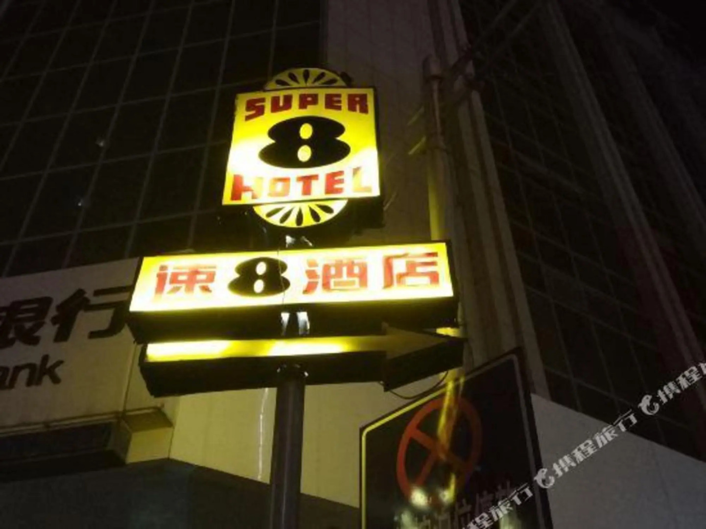 Super 8 Hotel Linxia Da Shi Zi