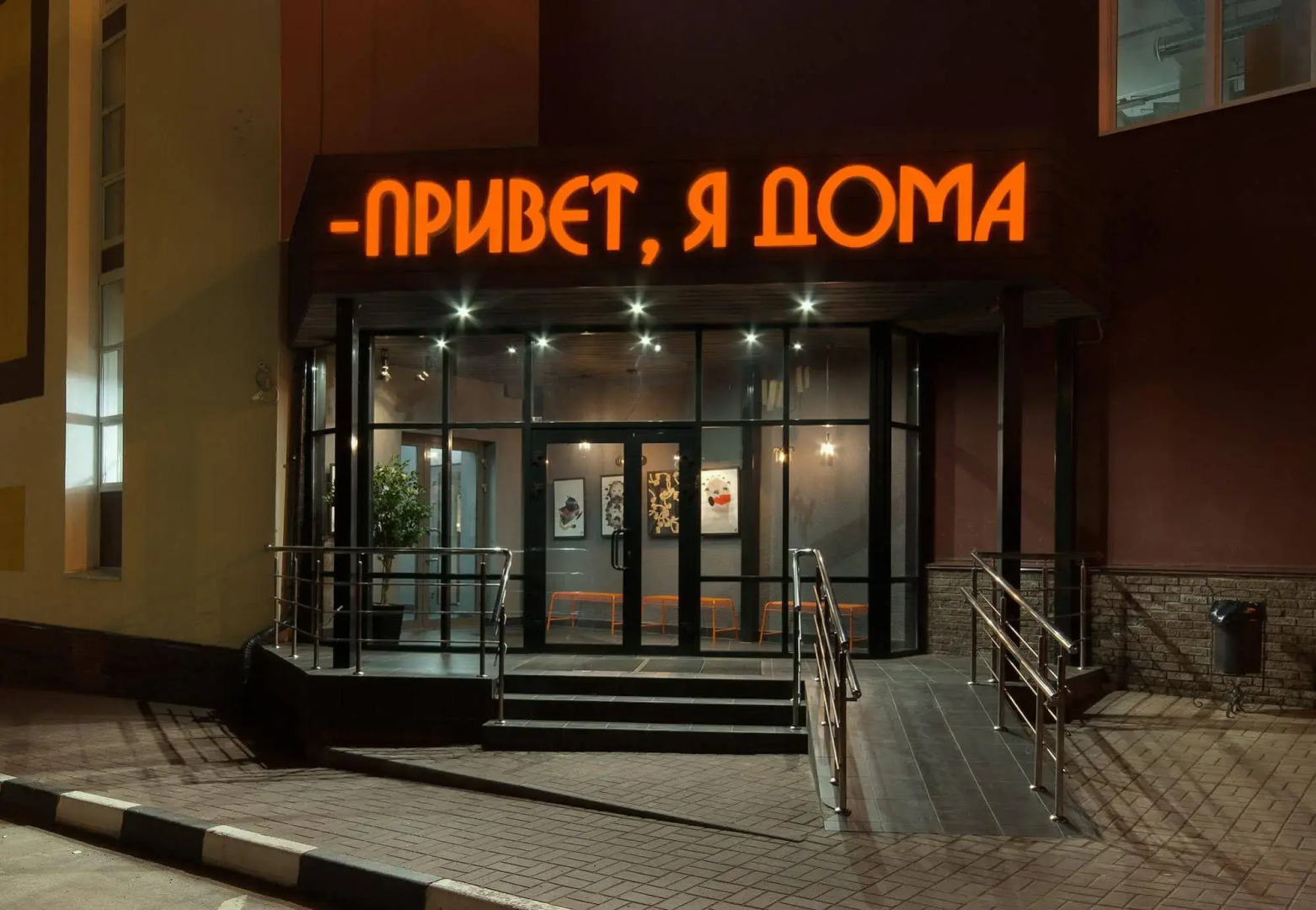 Привет, я дома!