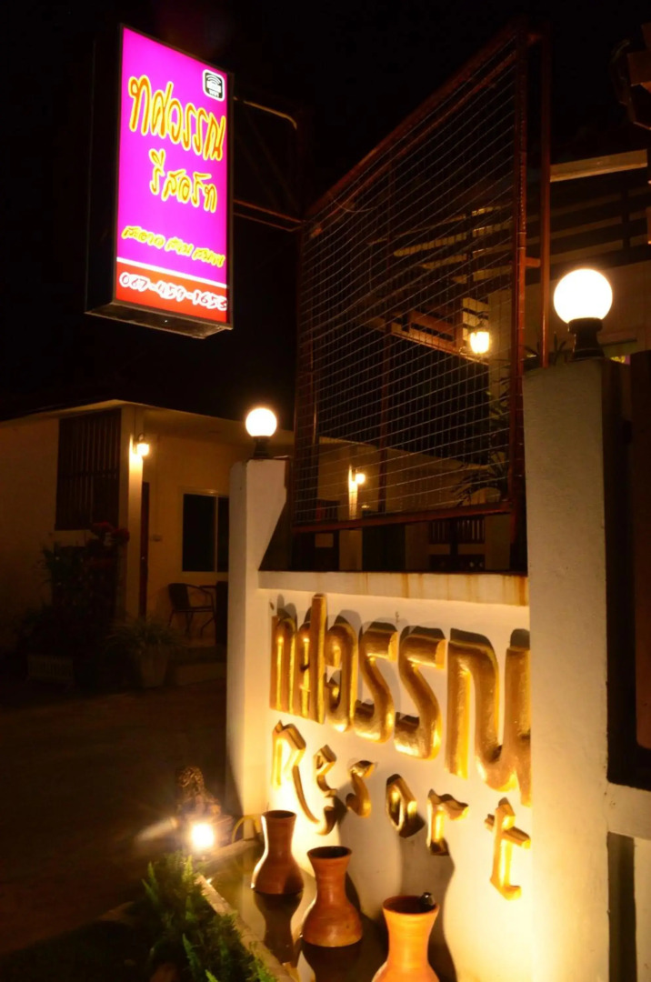 Thosawan Resort ทศวรรณ รีสอร์ท