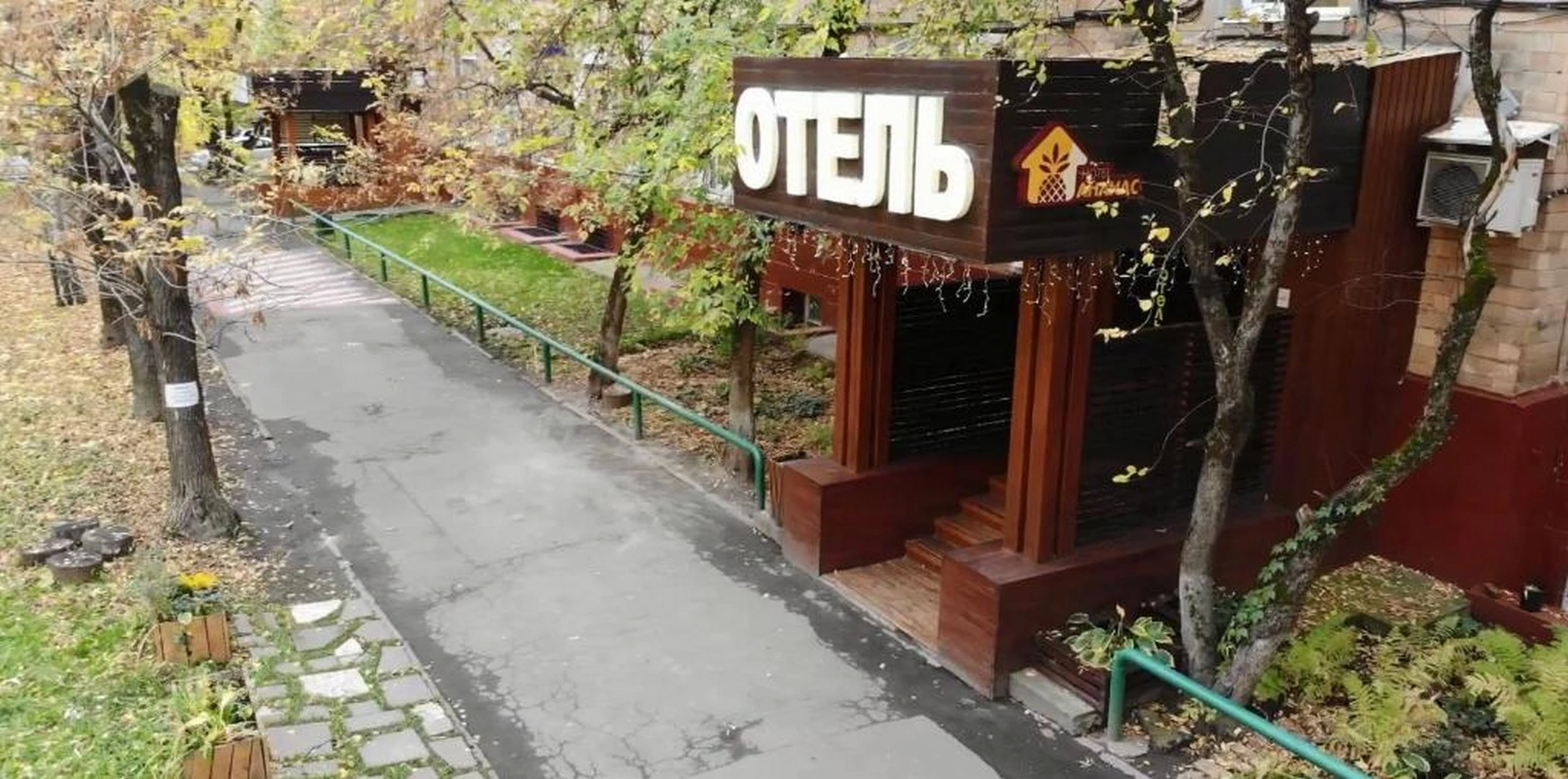 Отель «Ананас»