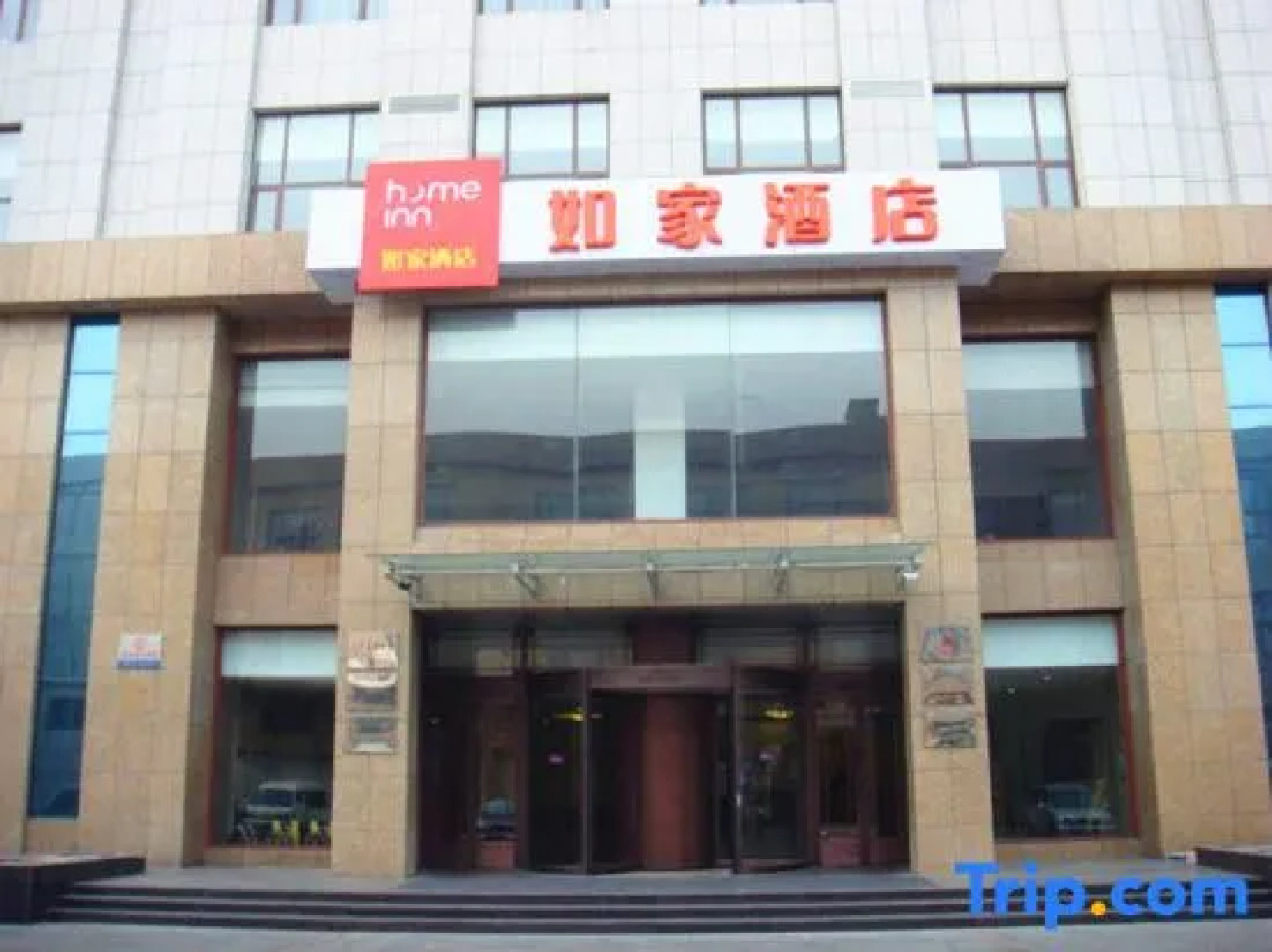 如家酒店(海城火车站店)