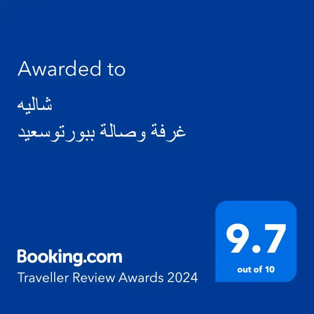 شاليه غرفة وصالة ببورتوسعيد