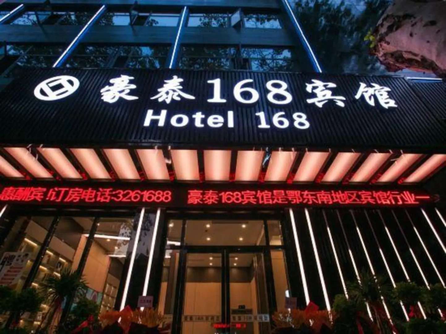 Huangshi Hotel 168
