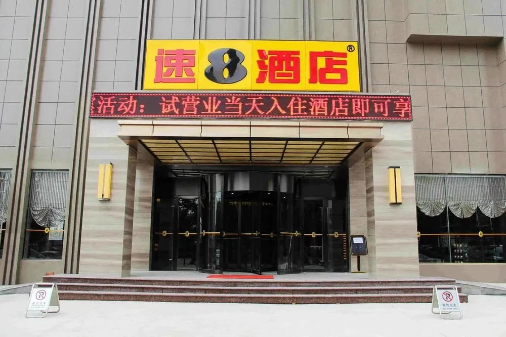 Super 8 Hotel Xianning Yinquan Shizhengfu