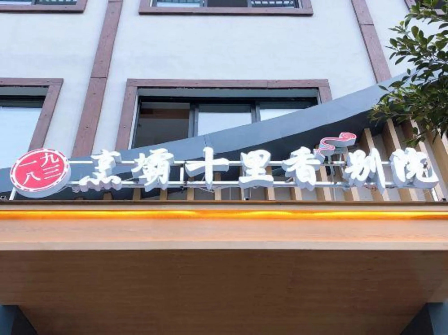 Zhengba Shilixiang Courtyard (Luding Daduhe Bridge)