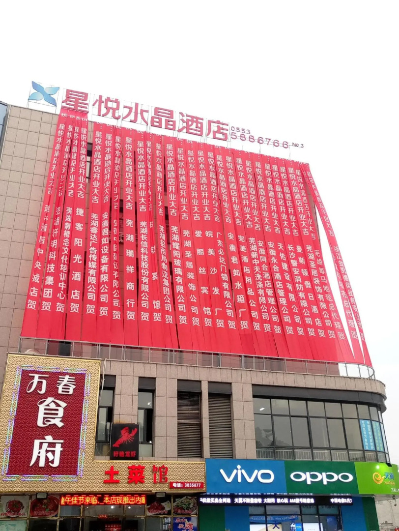 Xingyue Crystal Hotel (Wuhu Dongfang Shenhua Shop)