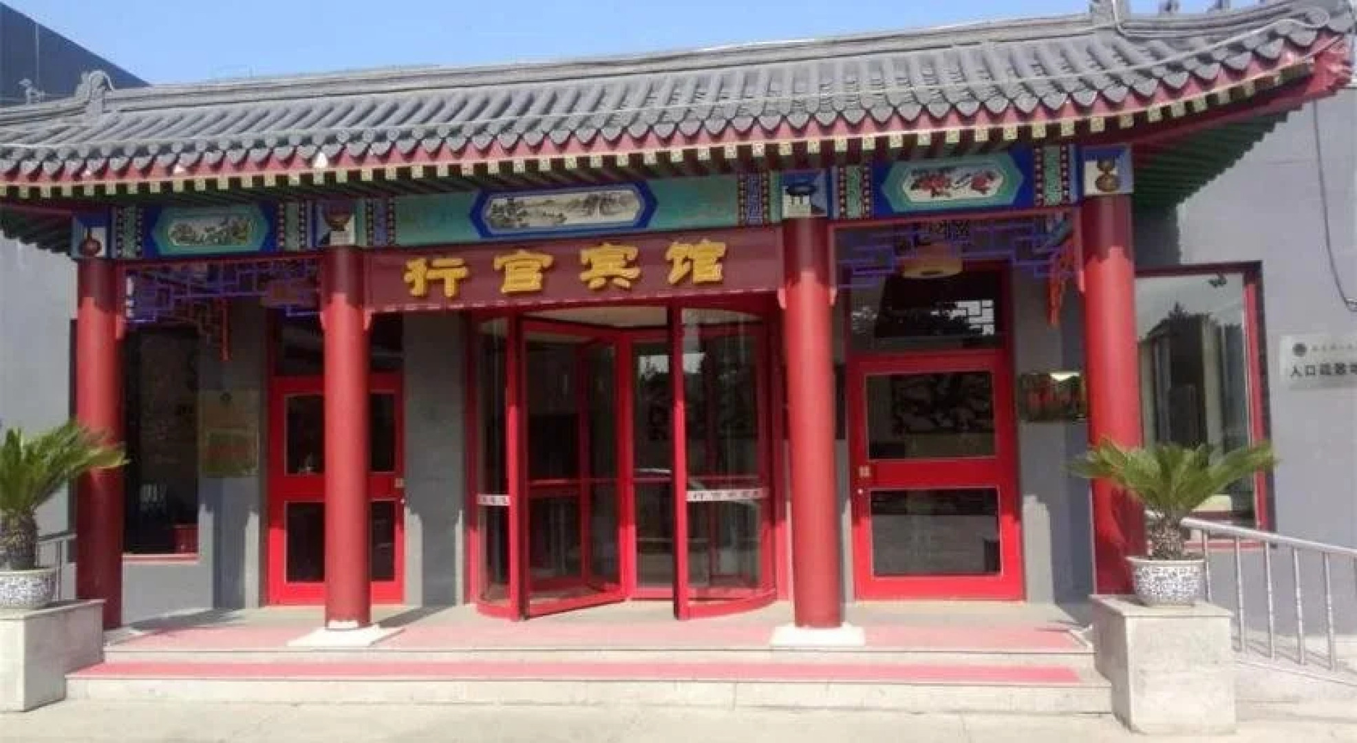 Western Qing Tombs Xinggong Hotel