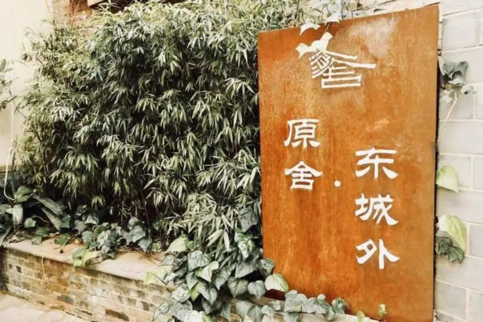 YUANSHE Dongchengwai