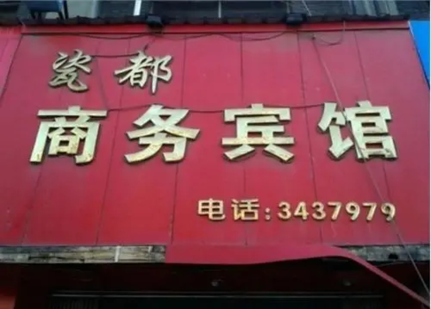 Pingxiang Xiangdong Cidu Business Hotel
