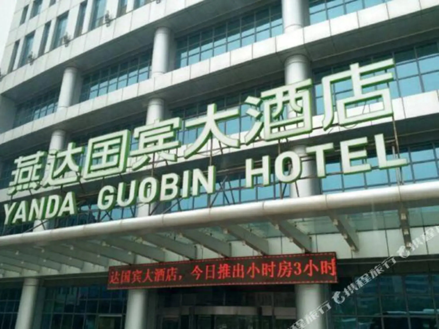 Yanda Guobin Hotel