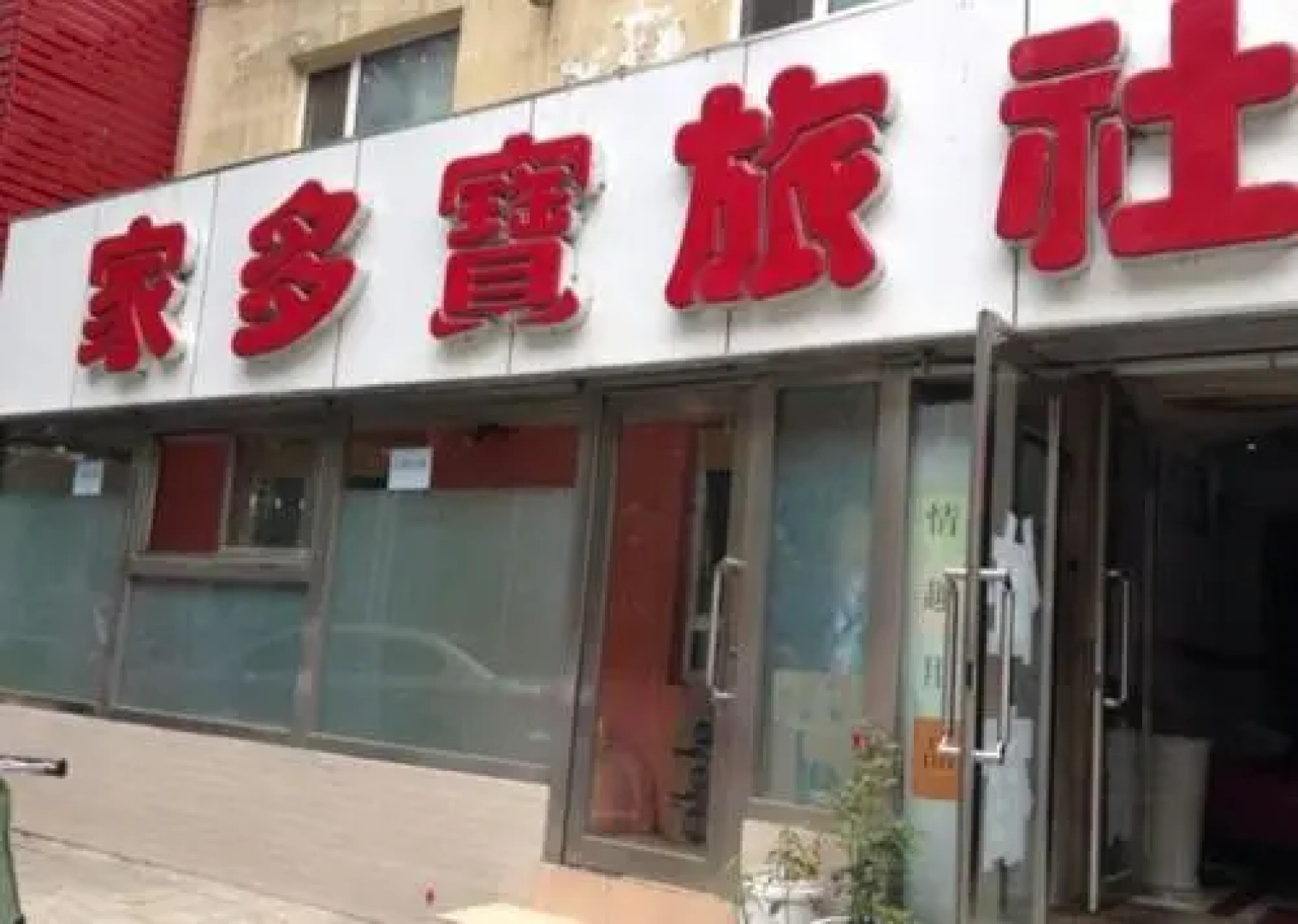 Shenyang Jiaduobao Guesthouse