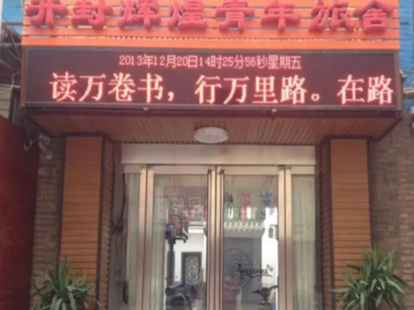 Tianfu Youth Hostel