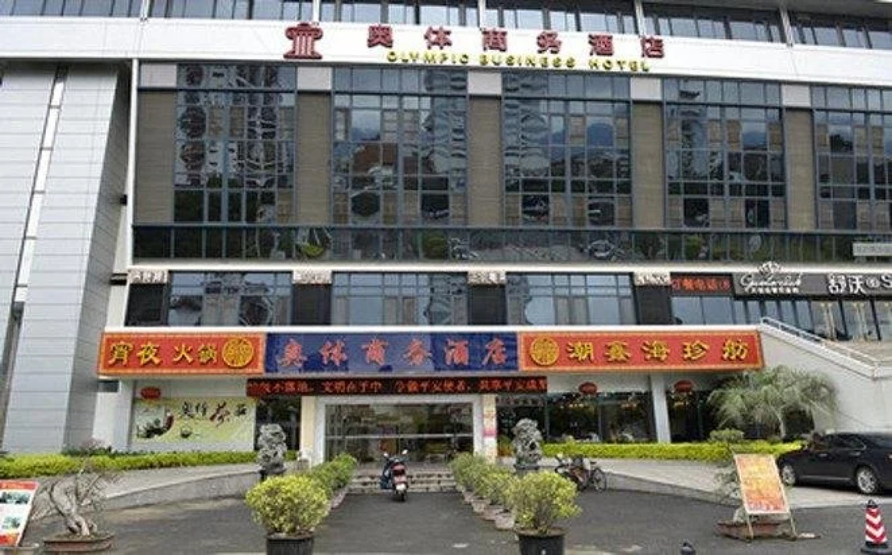 Fuzhou Olympic Games Business Hotel