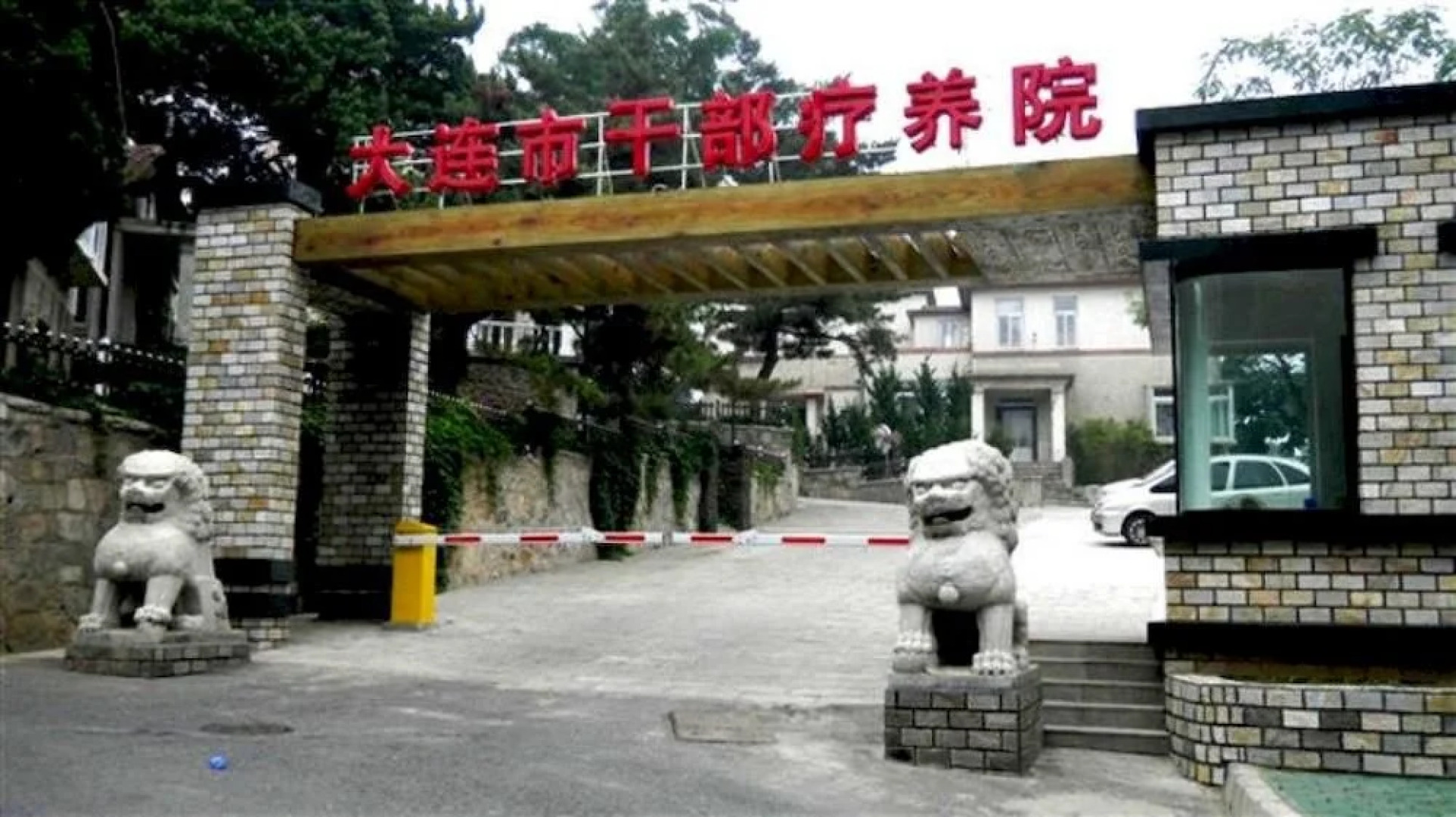 Dalian Cadre Nursing and Training Center