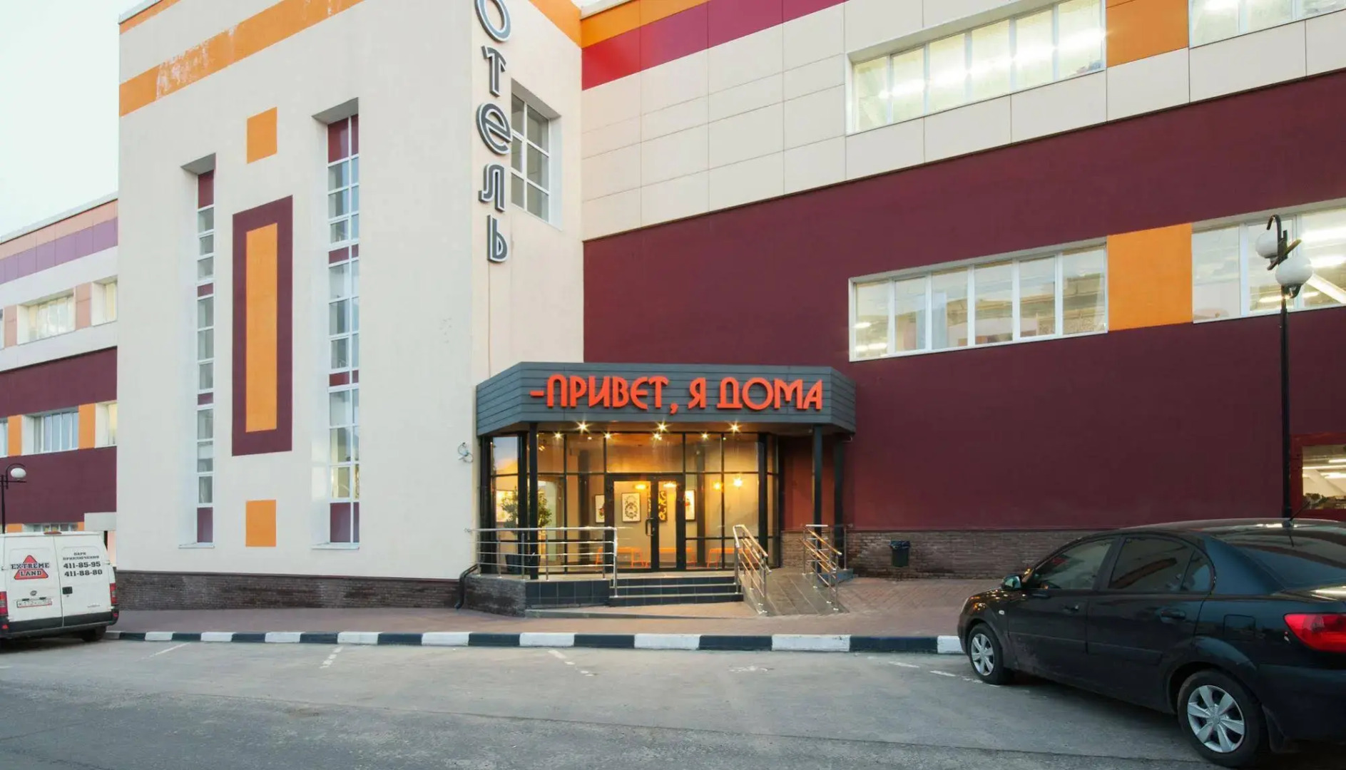 Привет, я дома!