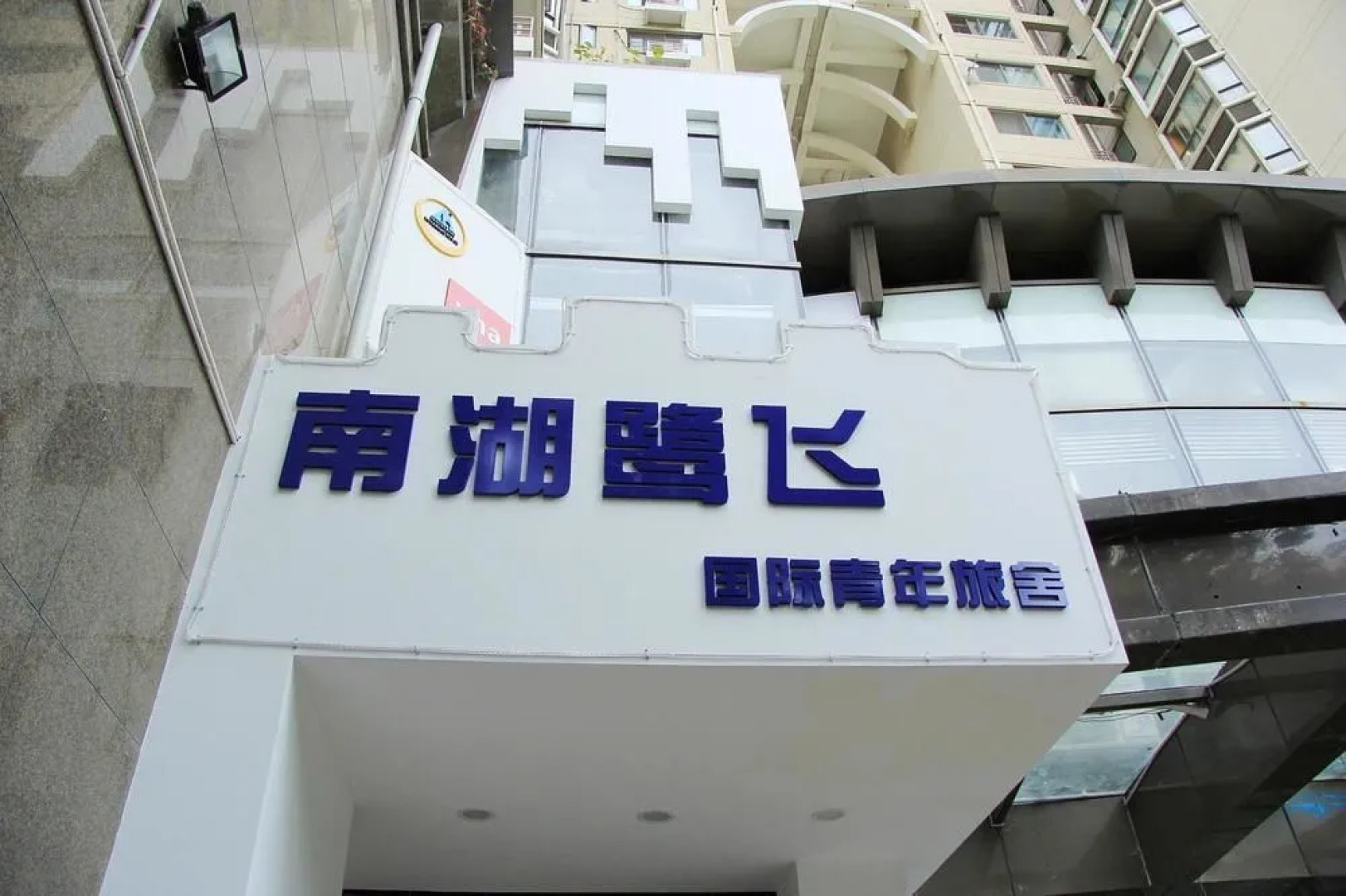 Nanhu Lufei International Youth Hostel