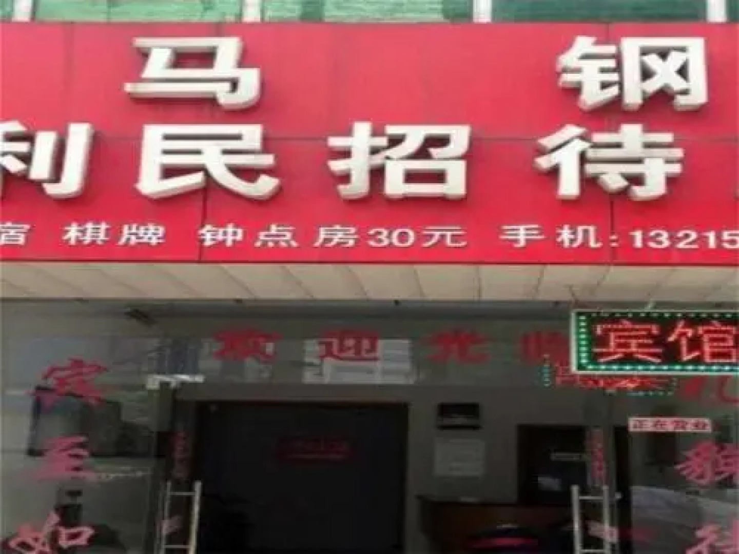 Ma'anshan Magang Limin Guesthouse