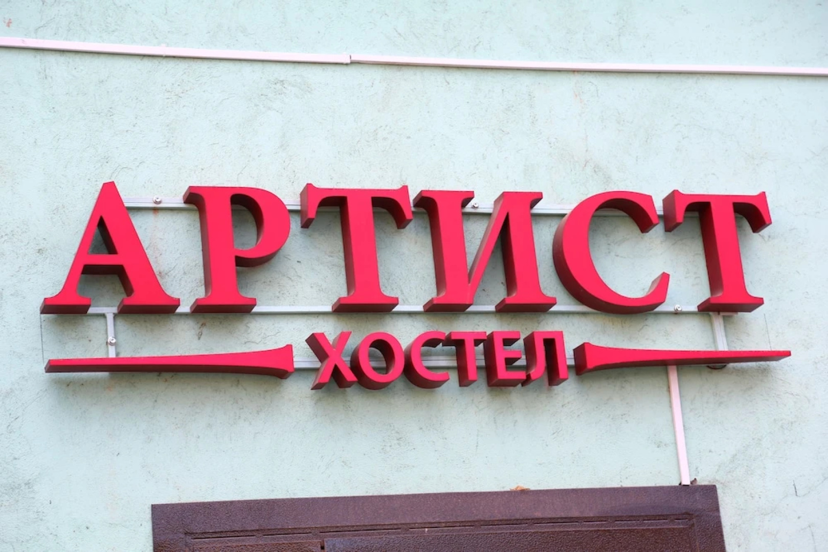 Хостел Artist на Бауманской