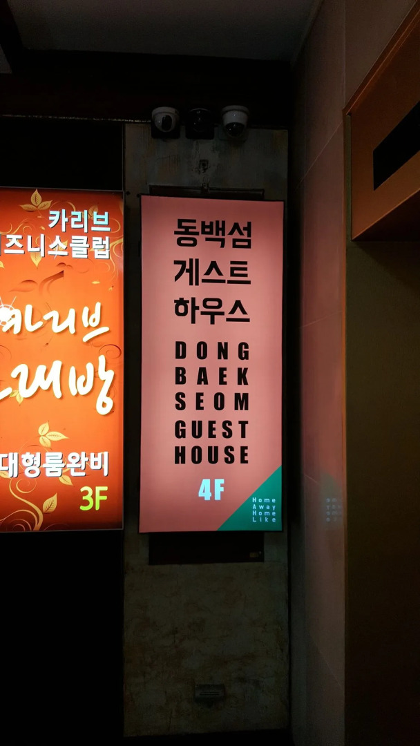 Dongbaekseom Guest House