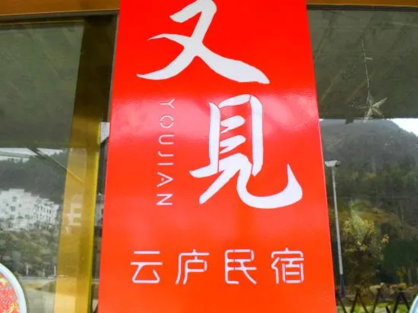 youjian yunlu Hotel in Sanqing mountain