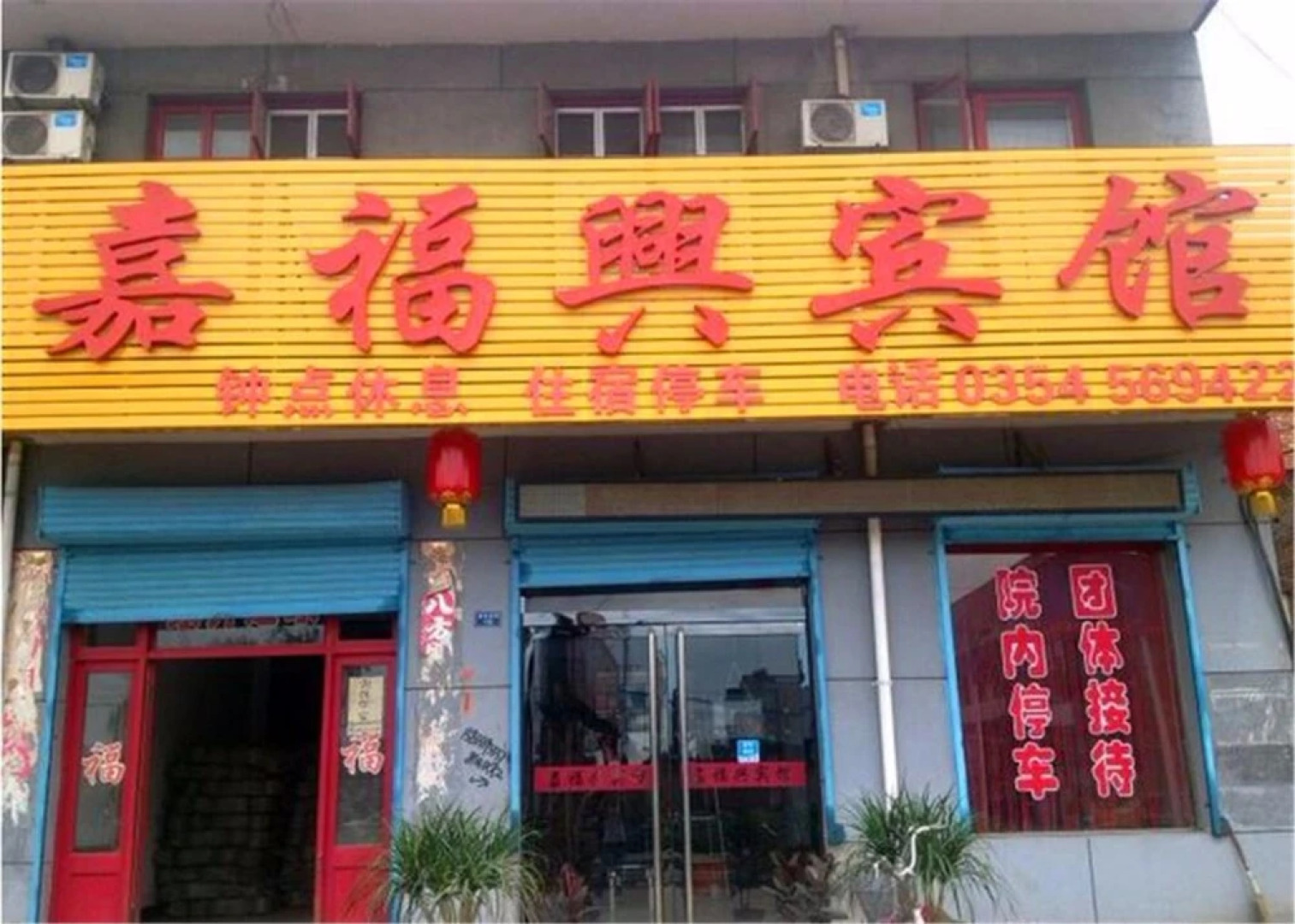 Jiafuxing Hotel