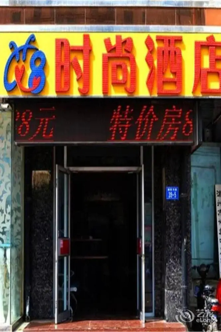 Cangzhou Ai 8 Shishang Hotel