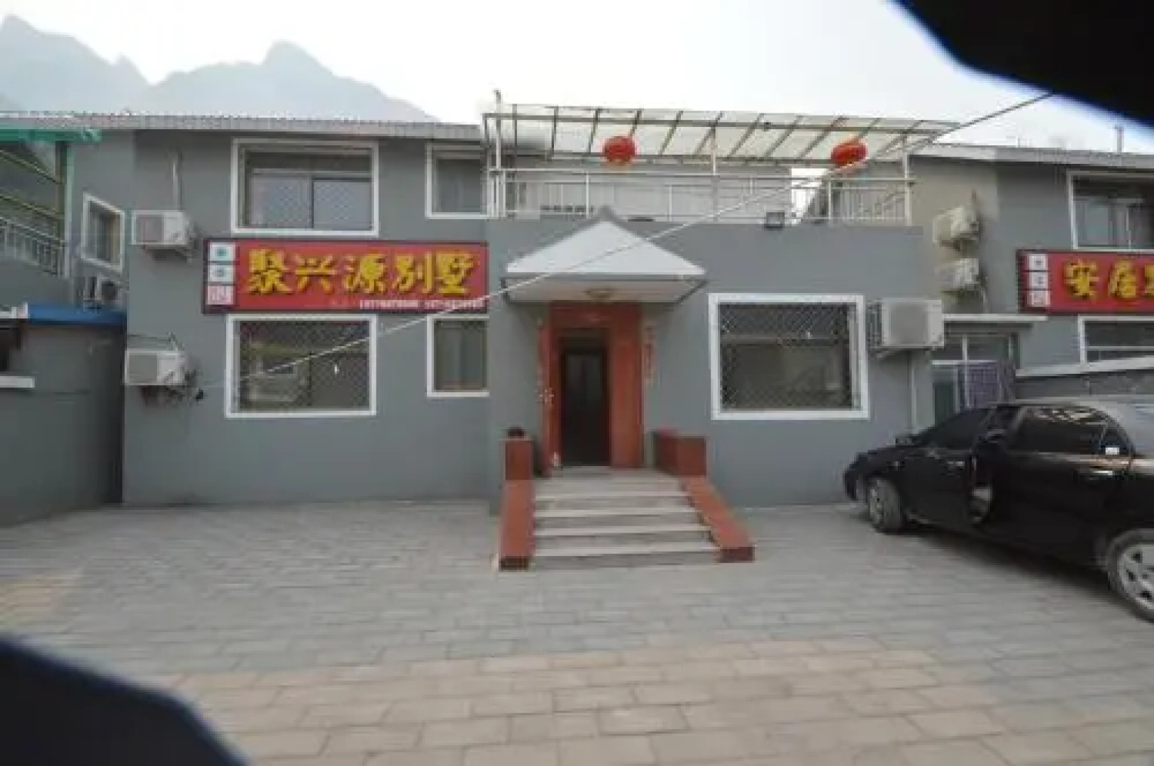 北京十渡聚兴源别墅 农家院