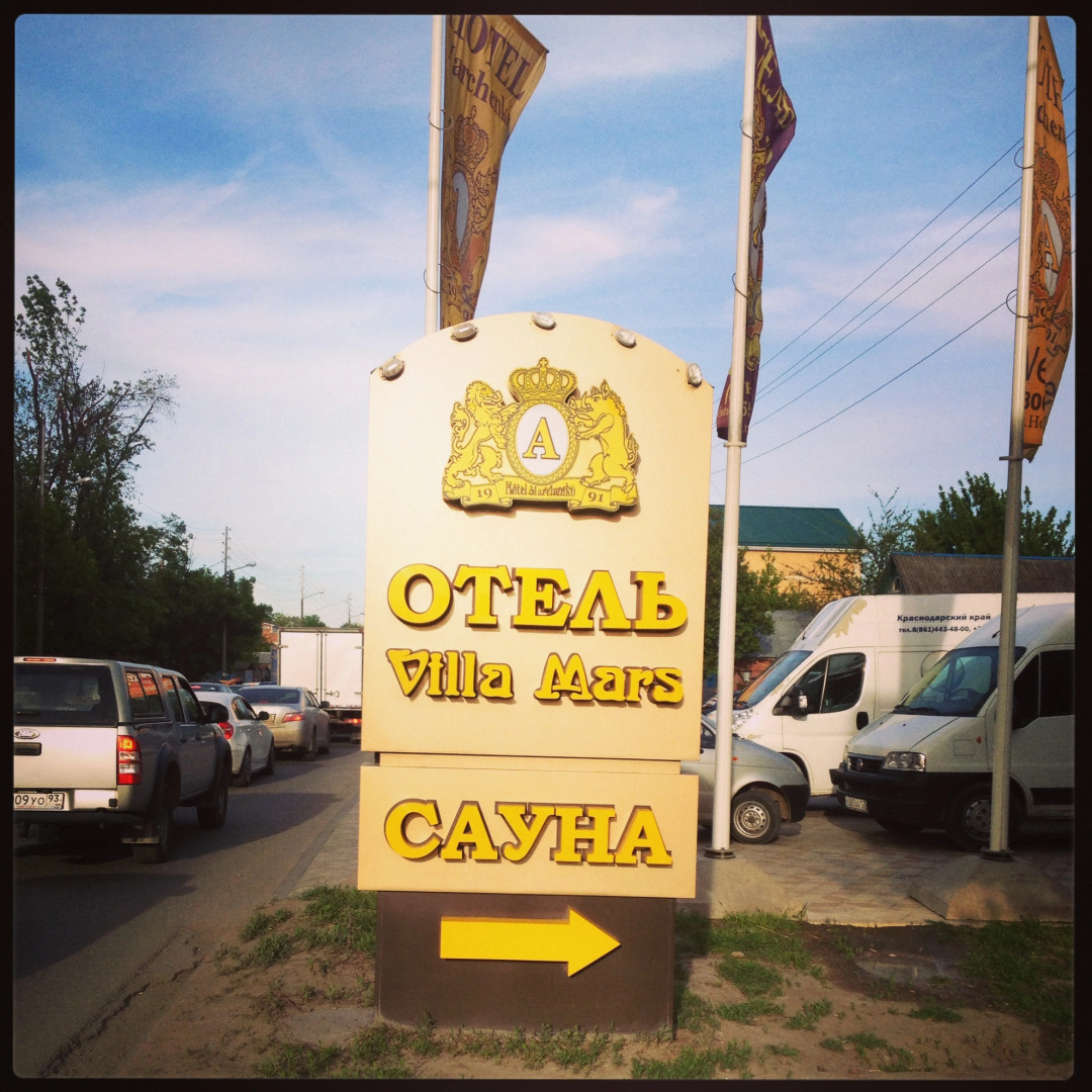 Отель Вилла Марс