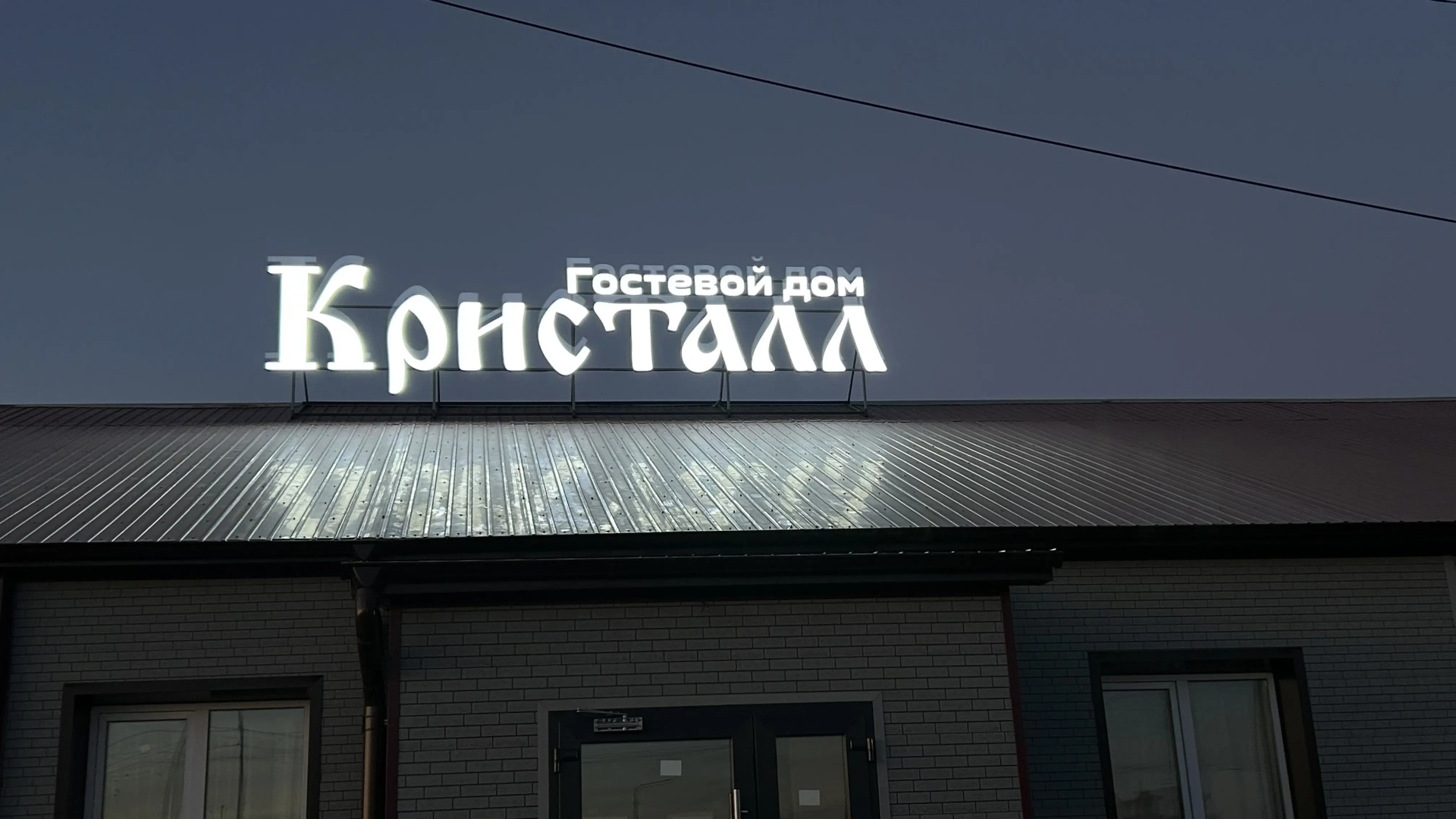 Гостевой дом Кристалл