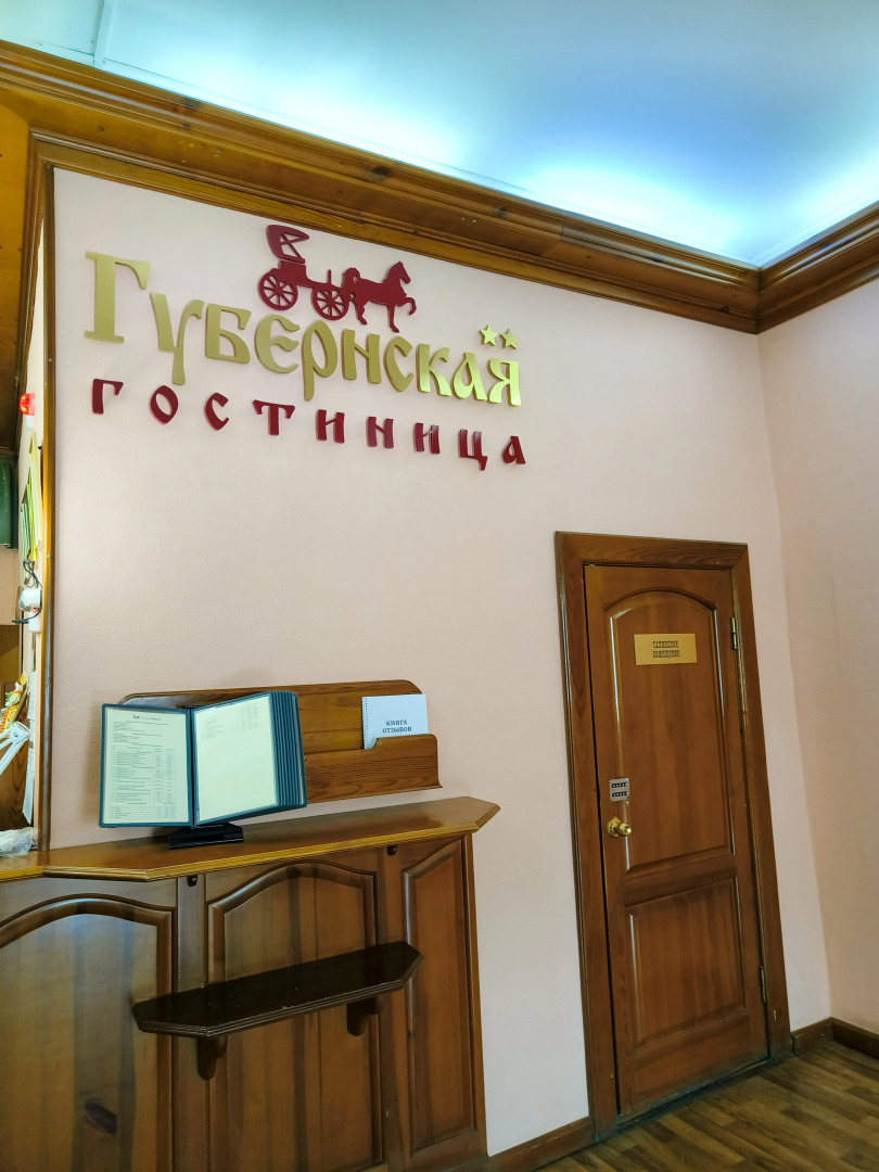 Гостиница Губернская