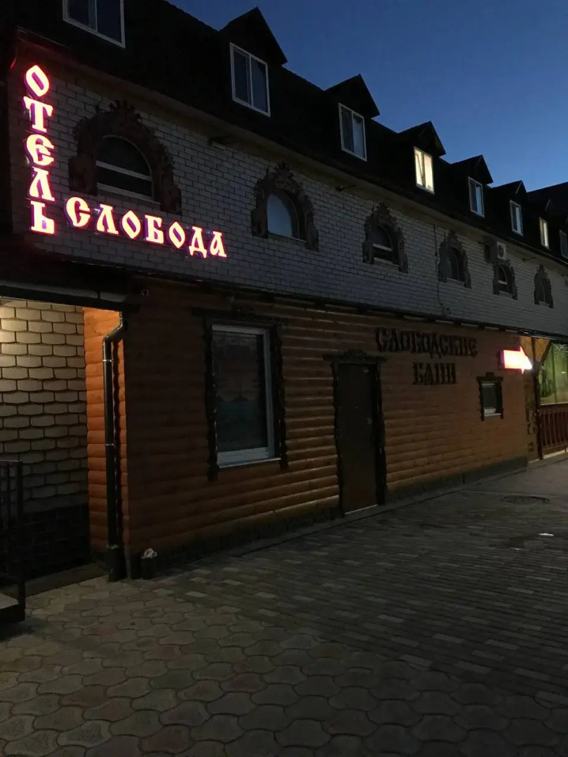 Отель Слобода