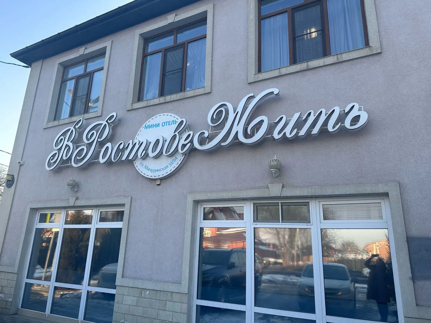 Мини-отель В Ростове Жить