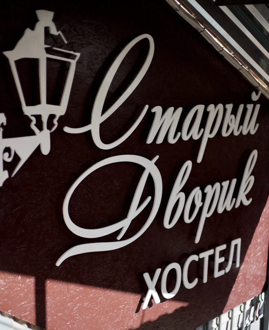 Хостел Старый Дворик