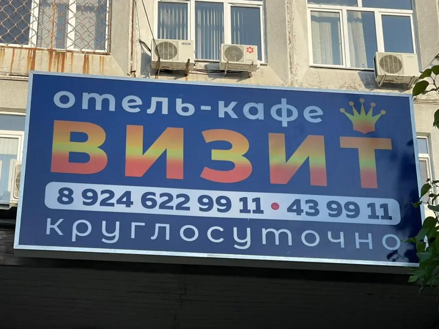 Гостиница Визит