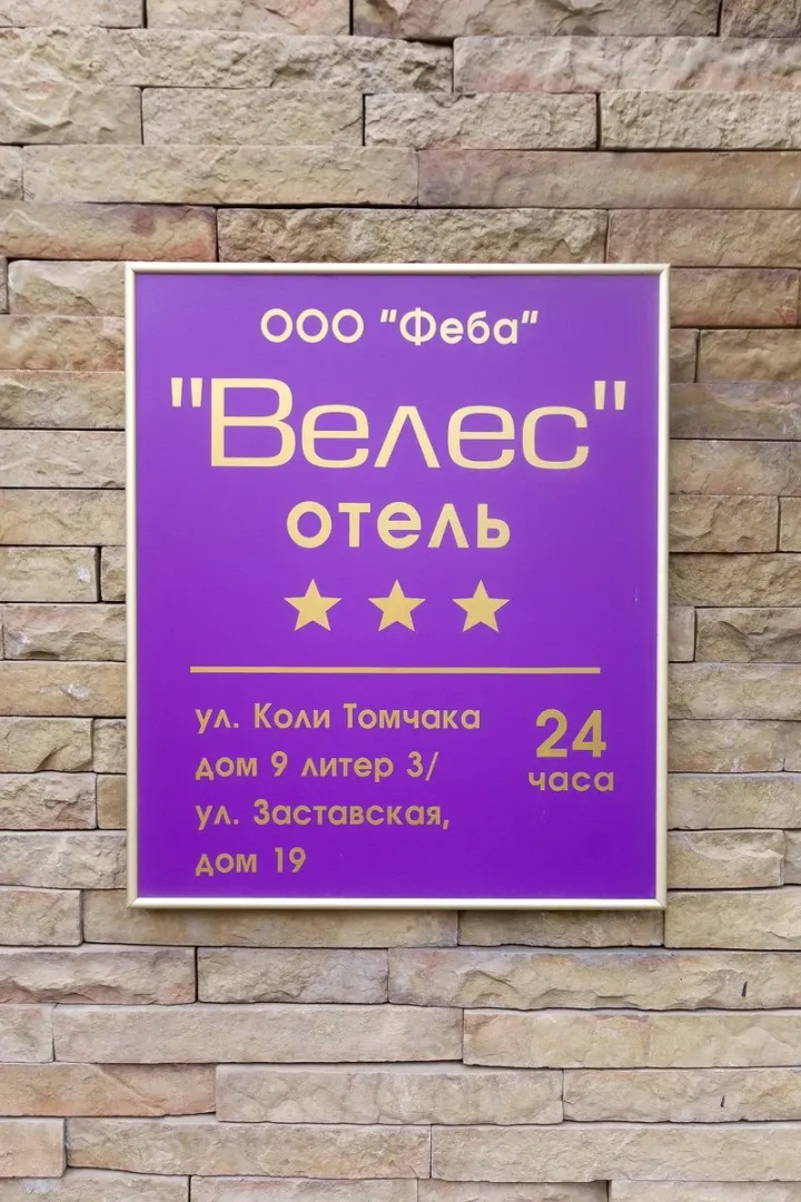 Отель Велес