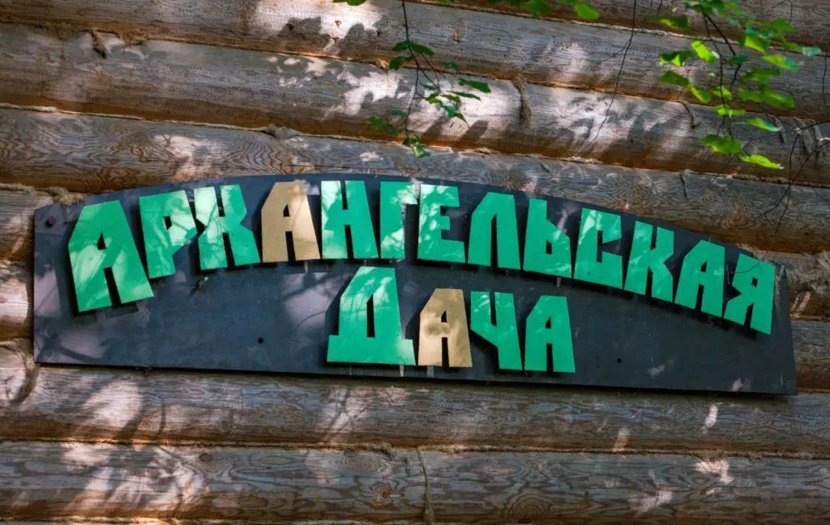 Бутик-отель Архангельская дача