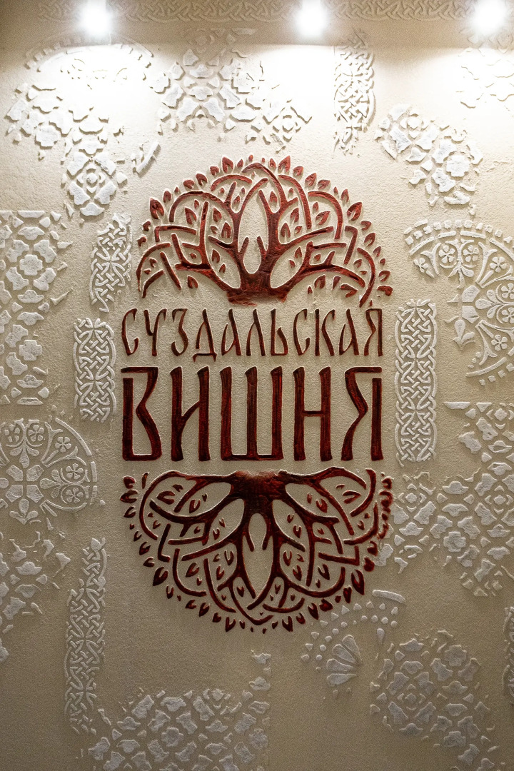 Гостевой дом Суздальская вишня