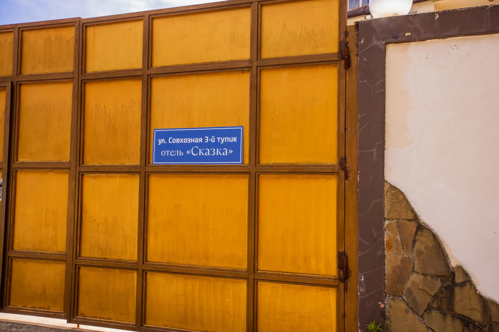 Гостевой Дом Сказка