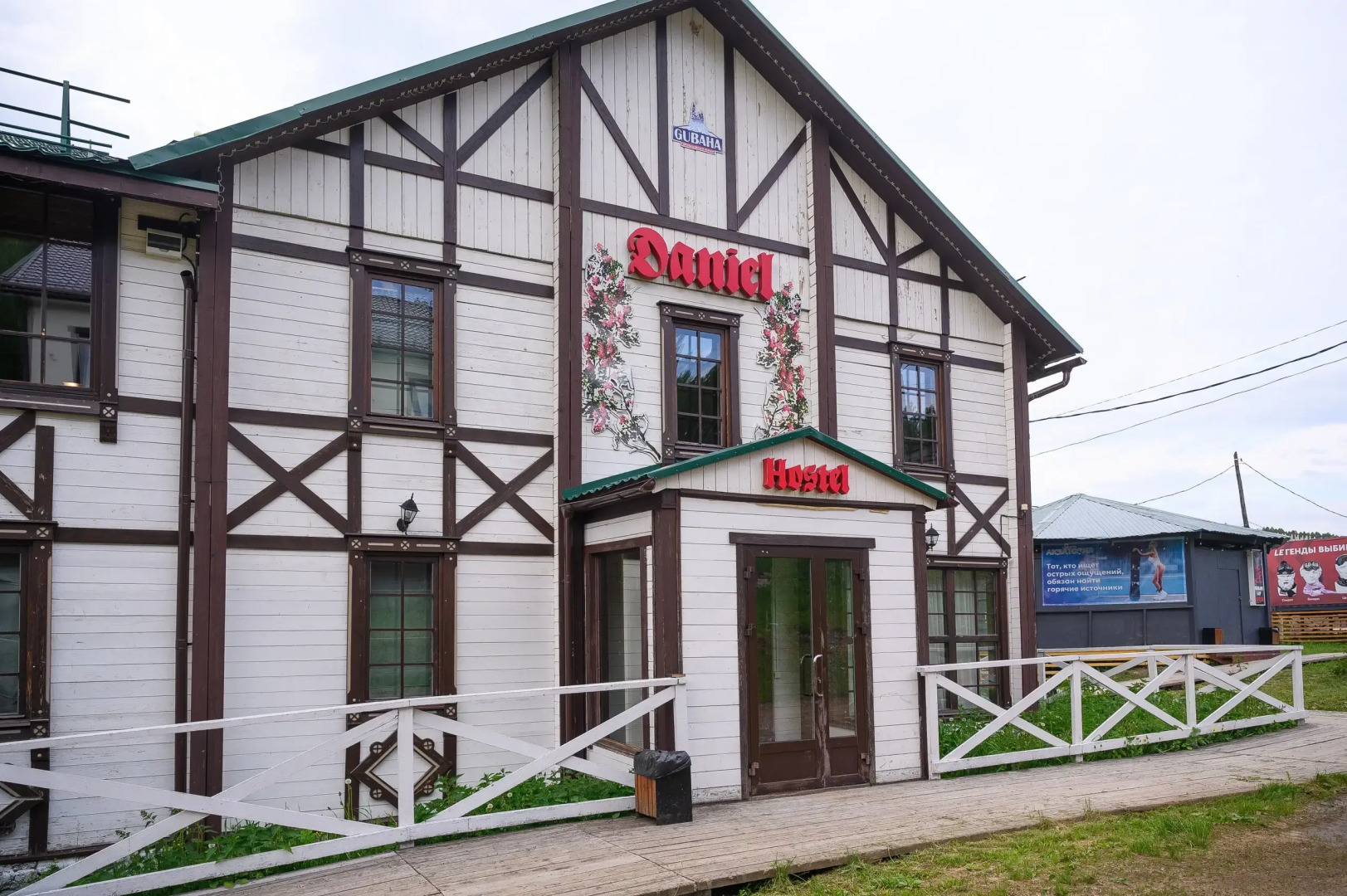 База Отдыха Даниэль