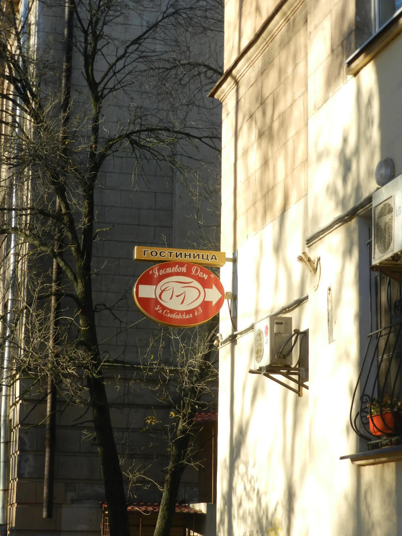 Мини-отель Гостевой дом на Слободской