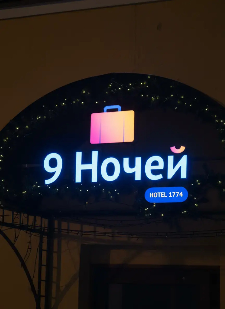 Апартаменты 9 Ночей & Отель 1774